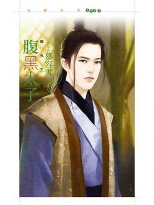cover image of 腹黑太子【曜光王朝２】